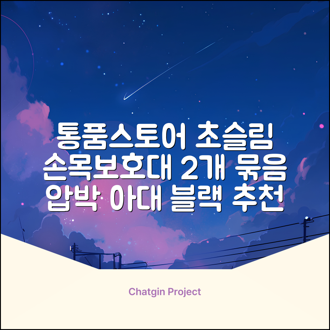 통품스토어 손목보호대 초슬림 압박 아대, 2개, 블랙 추천 리뷰