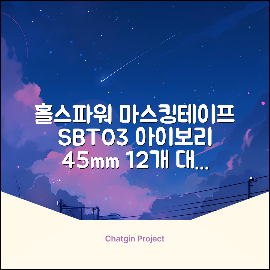 홀스파워 종이 마스킹테이프 범용 도장 문구 SBT03 - 45mm x 40M 아이보리, 12개 추천 리뷰