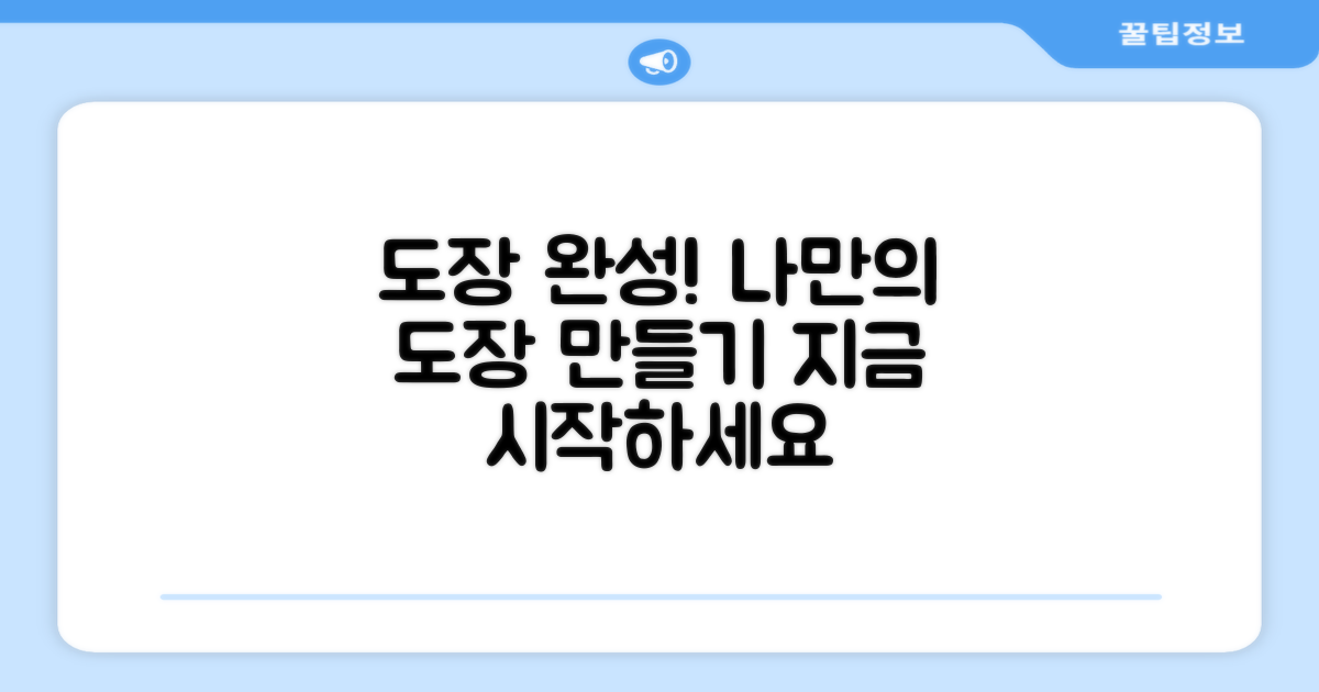 당신의 도장을 완성하세요