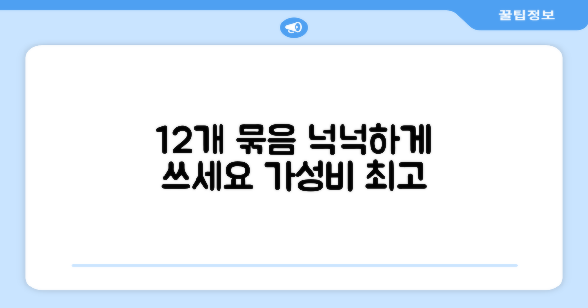 12개 묶음으로 넉넉하게 사용하세요