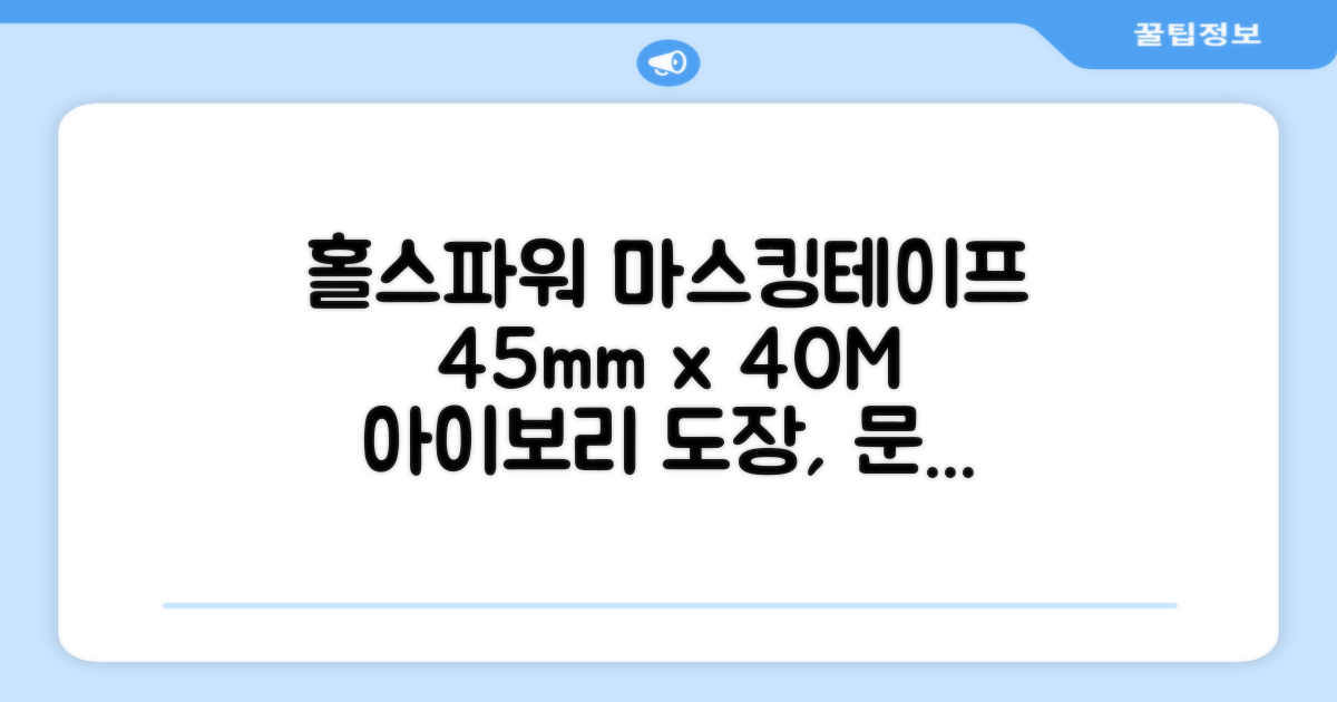 홀스파워 종이 마스킹테이프 범용 도장 문구 SBT03 - 45mm x 40M 아이보리, 12개 추천 리뷰