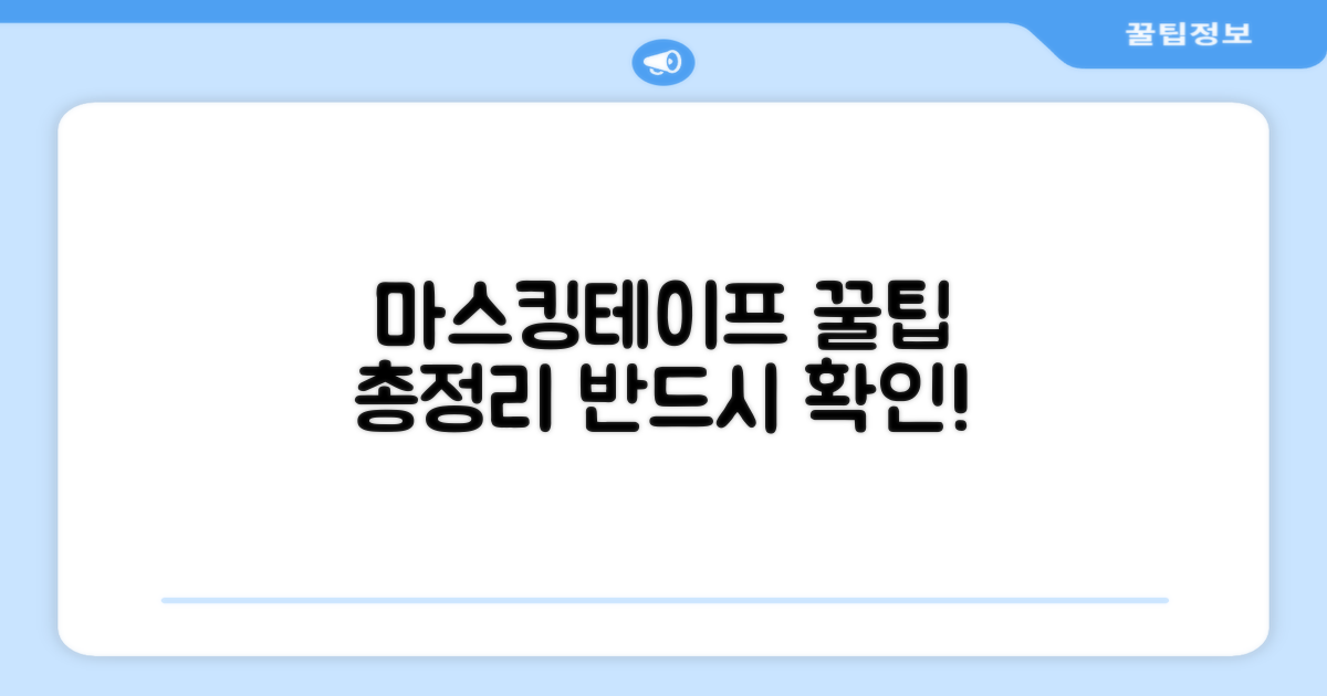 마스킹테이프 활용법 확인