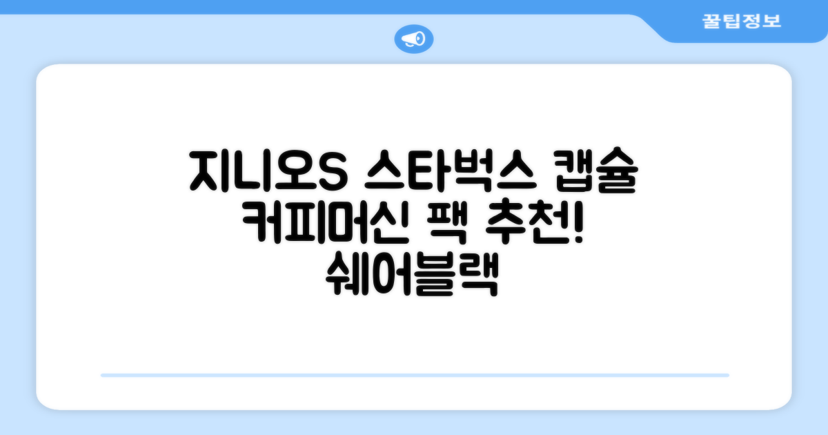 돌체구스토 지니오S 캡슐 커피머신 스타벅스 앳홈 팩, 1024, 쉐어블랙 추천 리뷰
