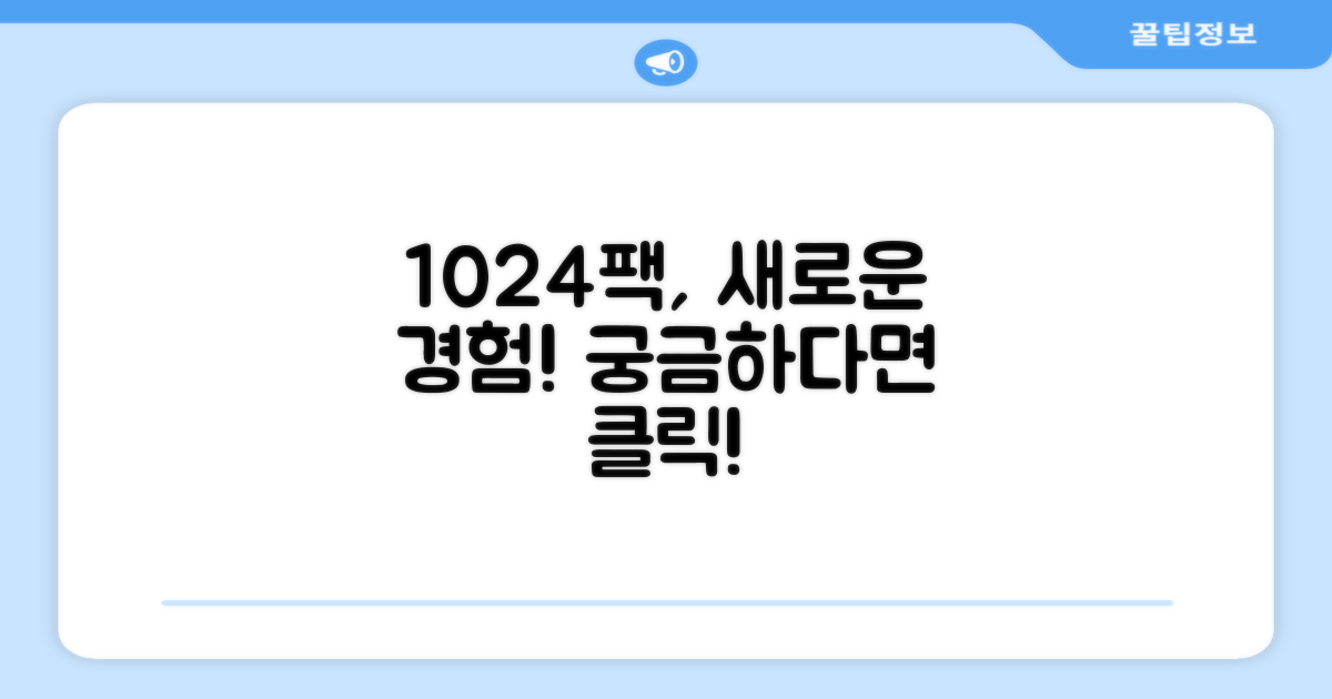 1024팩, 어떤 경험을 줄까?
