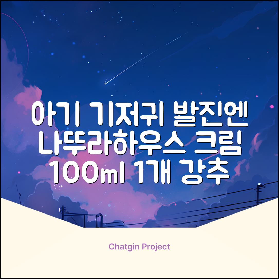 나뚜라하우스 베이비 다이아퍼 래쉬 크림, 100ml, 1개 추천 리뷰