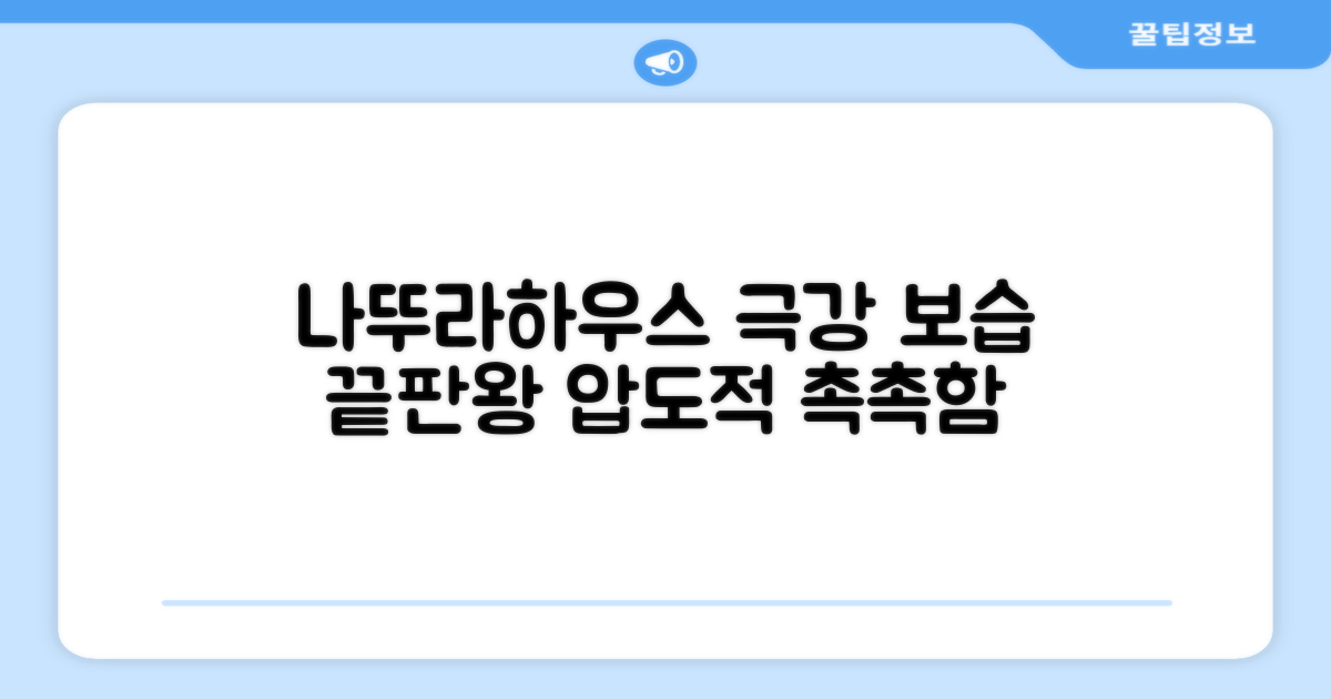 나뚜라하우스, 비교 불가 보습력