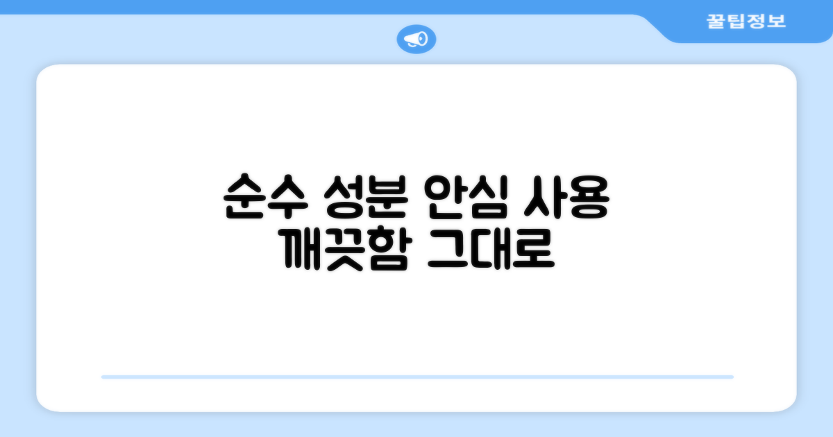 순수 성분, 안심 사용