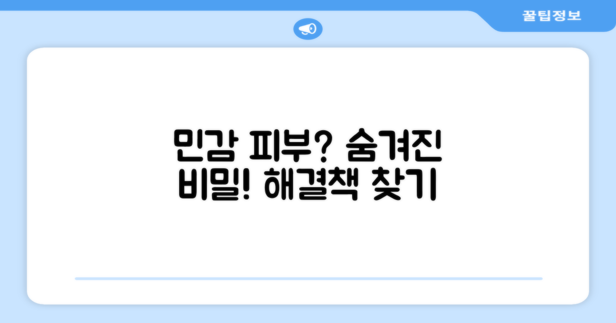 민감성 피부, 숨겨진 비밀