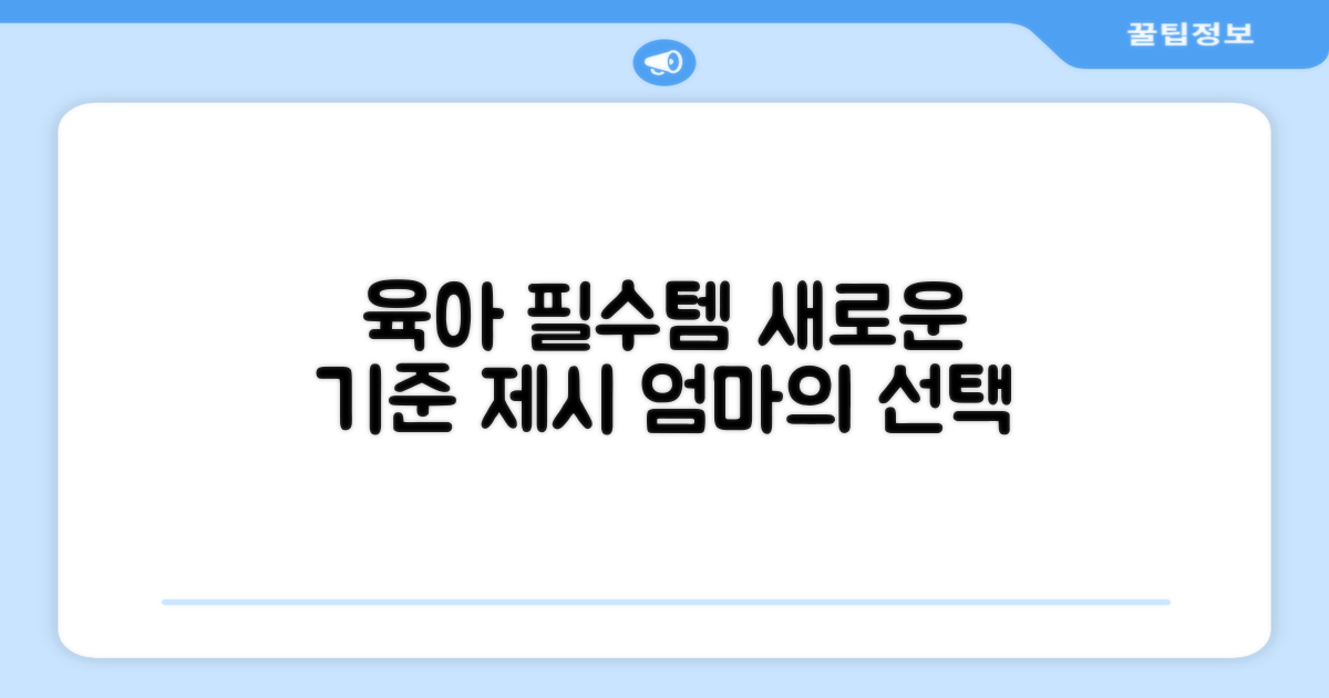 육아 필수템, 새로운 기준