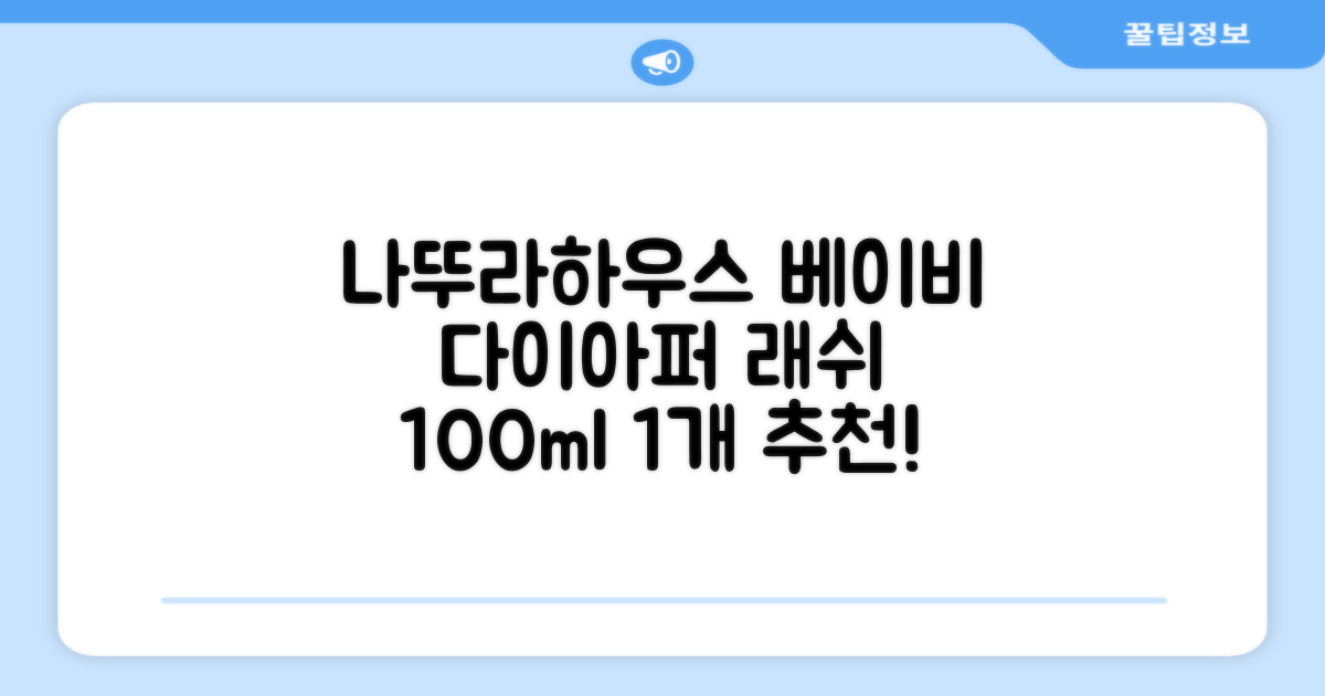 나뚜라하우스 베이비 다이아퍼 래쉬 크림, 100ml, 1개 추천 리뷰
