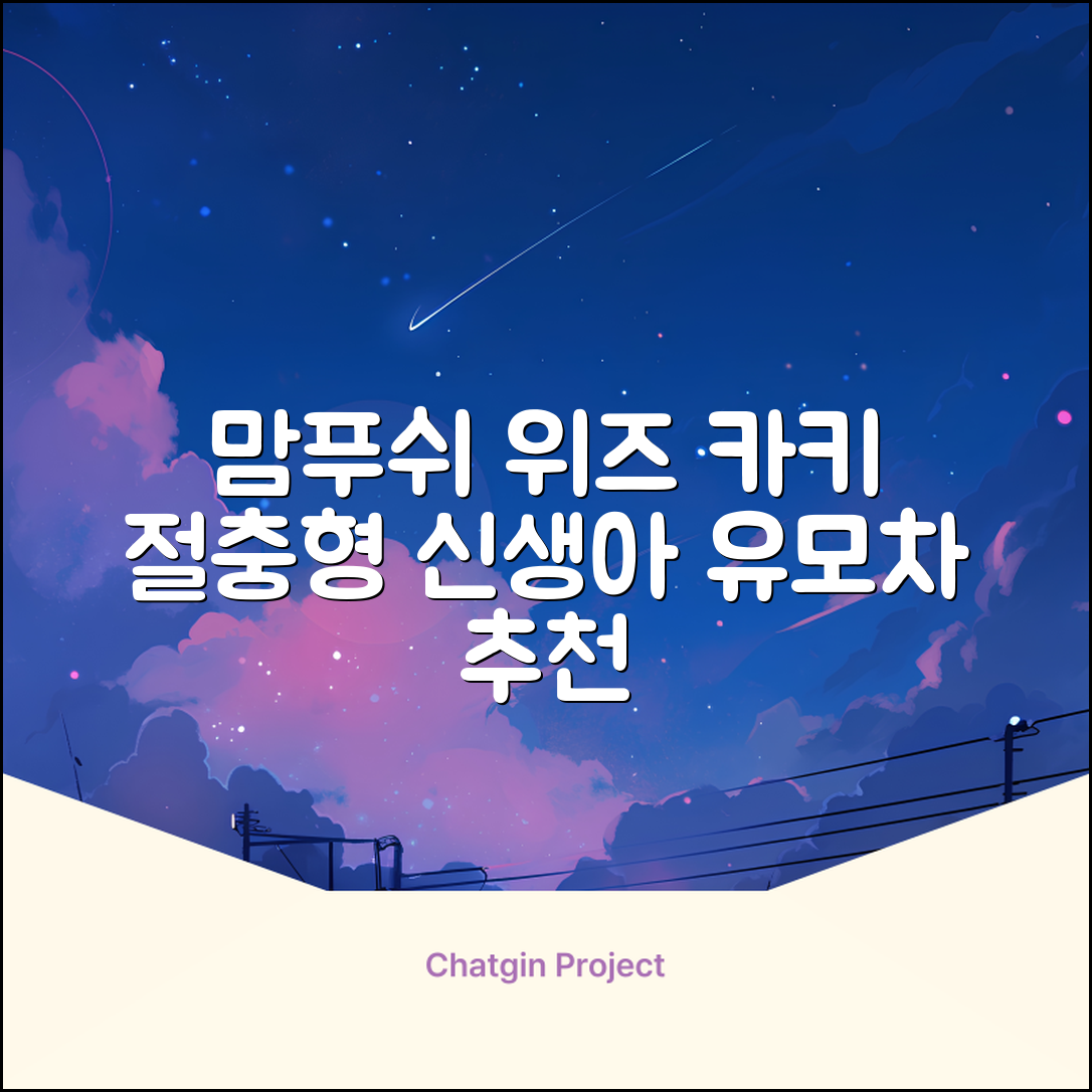 맘푸쉬 위즈 절충형 신생아 아기 유모차, 카키 추천 리뷰