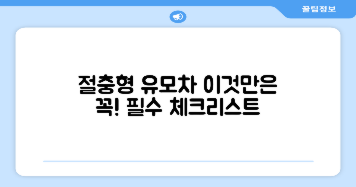 절충형 유모차, 이것만은 꼭!