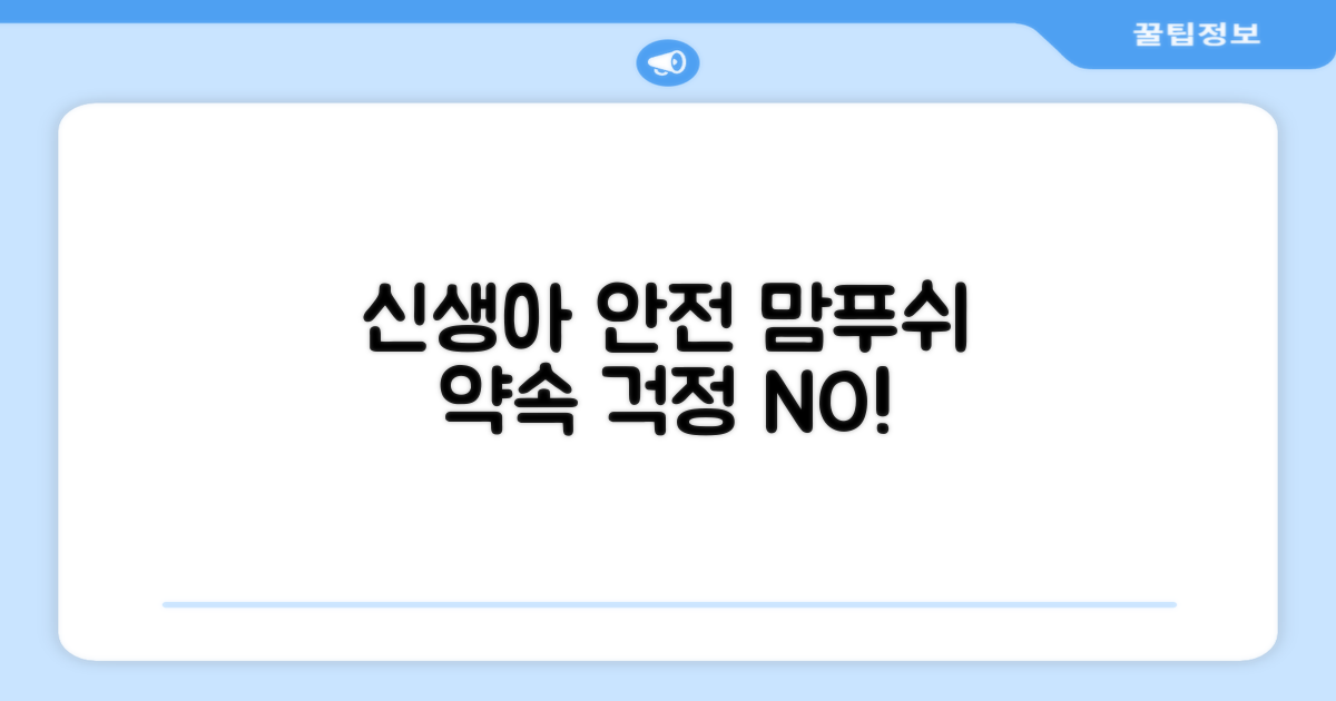 신생아 안전, 맘푸쉬의 약속