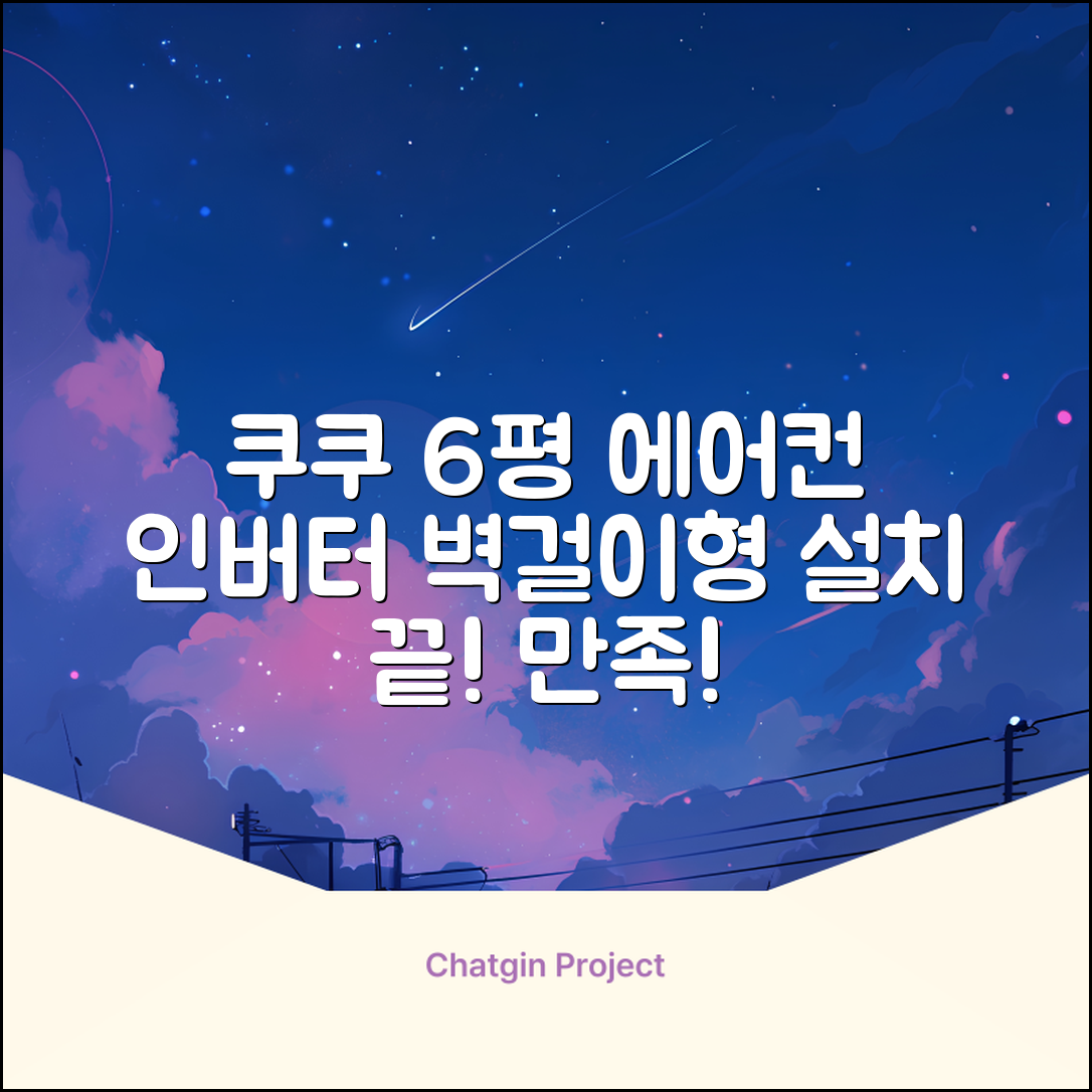 쿠쿠 인버터 18.7㎡(6평) 인스퓨어 벽걸이형 에어컨 CA-CRC0610W 방문설치, 일반배관형 추천 리뷰