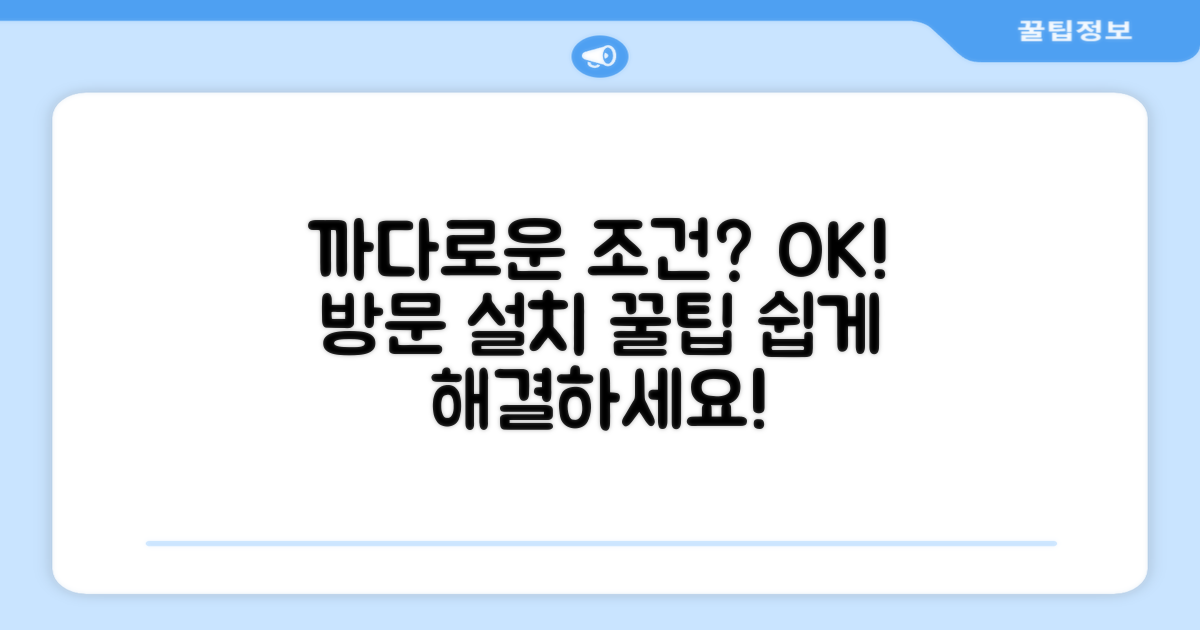 까다로운 조건도 OK, 방문 설치 팁