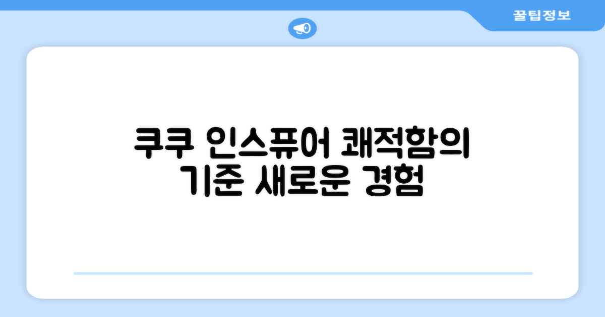 쿠쿠 인스퓨어, 쾌적함의 기준 재정의