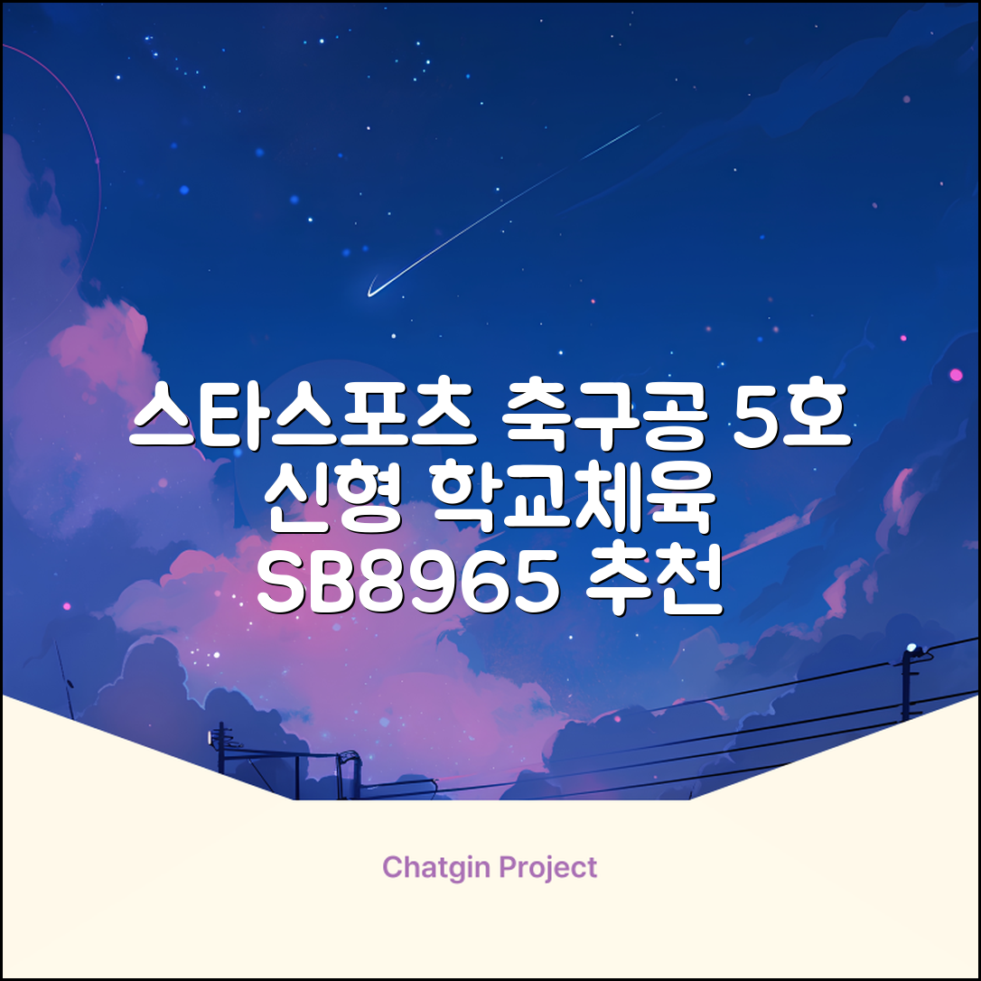 스타스포츠 축구공 스쿨 /5호/신형/학교체육, SB8965, 1개 추천 리뷰