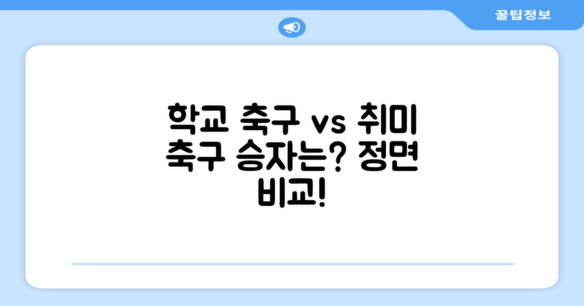 학교체육 vs 취미 축구공