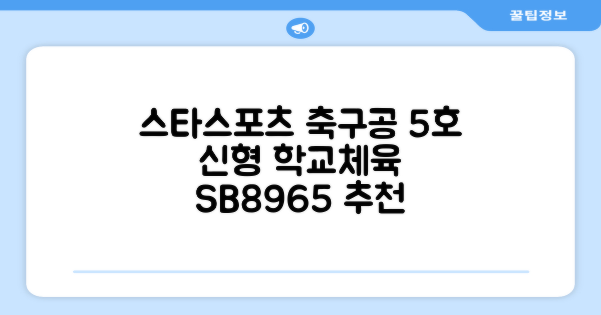 스타스포츠 축구공 스쿨 /5호/신형/학교체육, SB8965, 1개 추천 리뷰