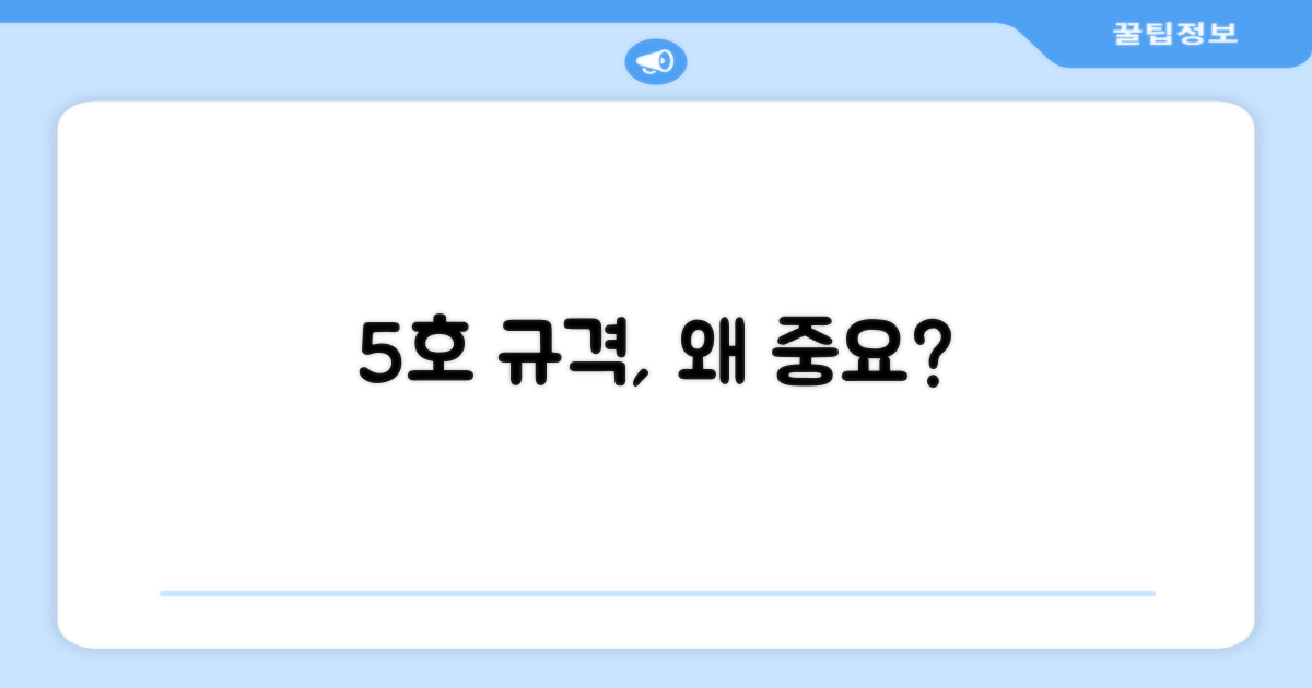 5호 규격, 왜 중요할까