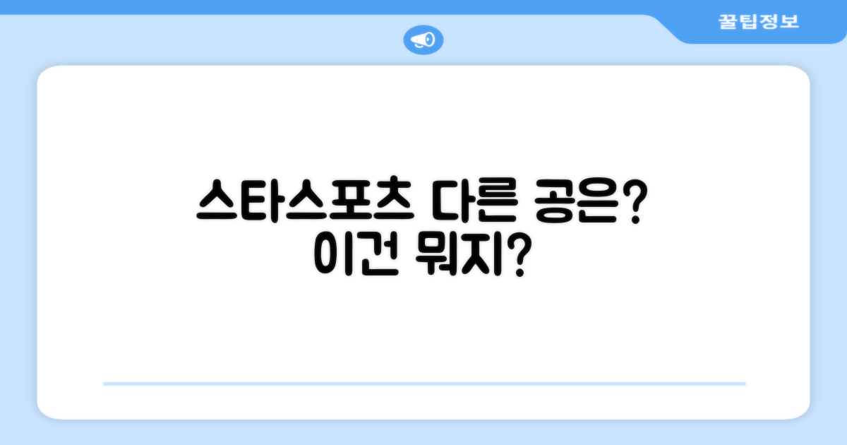 스타스포츠, 다른 공은?