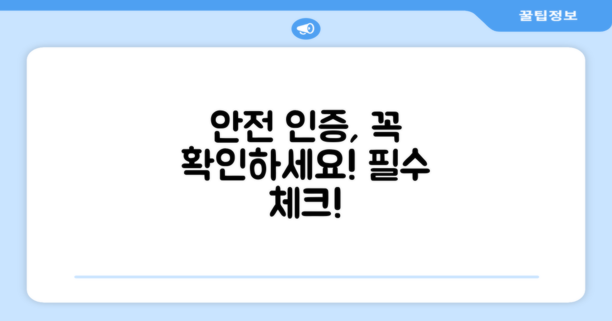 안전 인증 확인 필수!