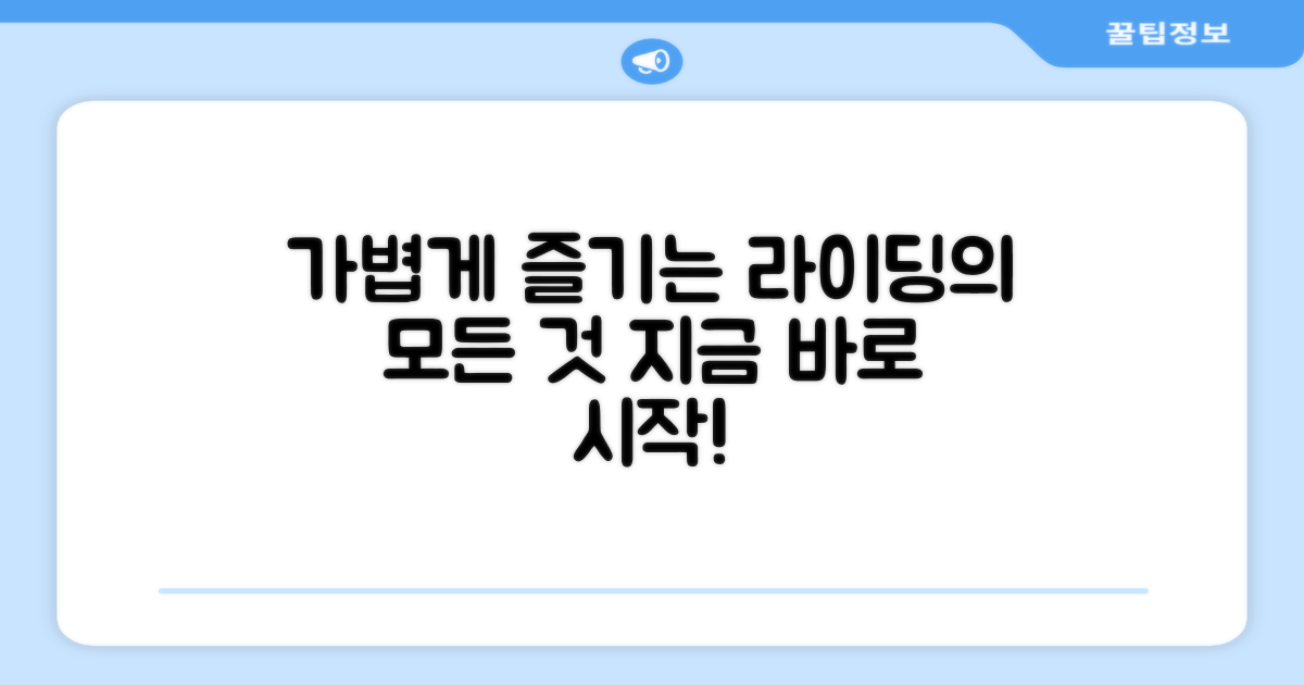 가볍게 라이딩 즐겨요!