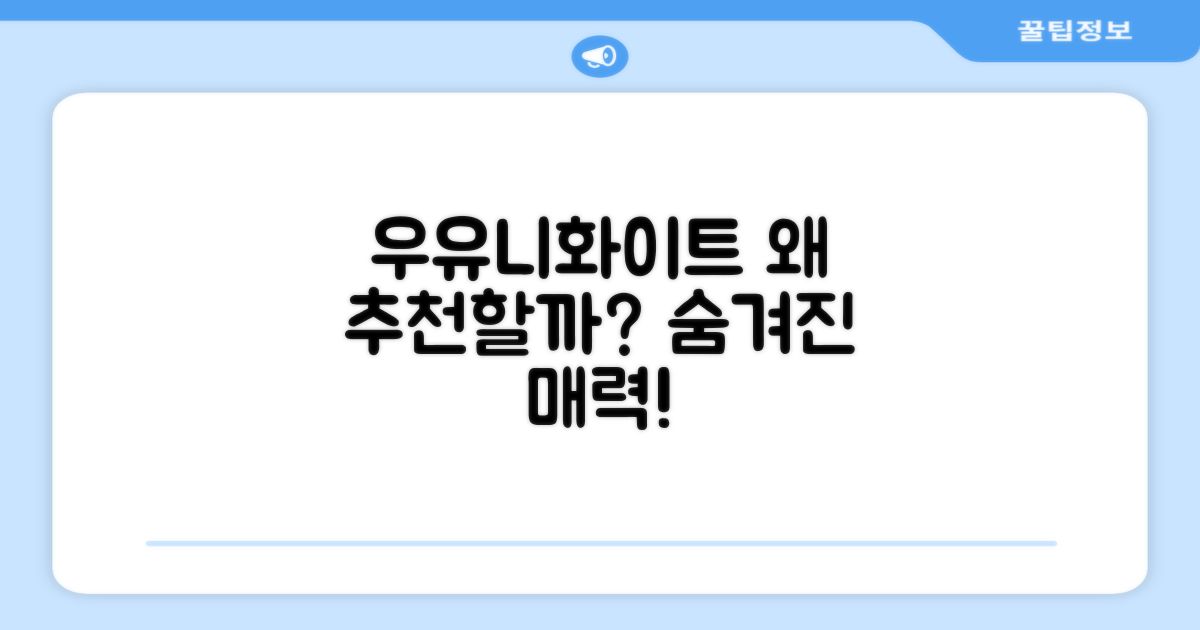 우유니화이트, 왜 추천할까요?