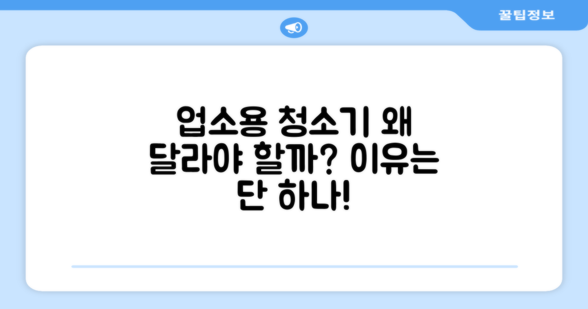 업소용 청소기, 왜 특별해야 할까요?