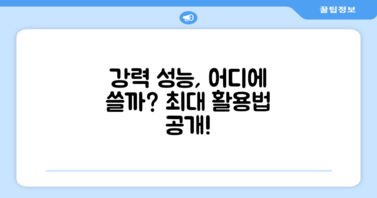 강력한 성능, 어디에 좋을까요?