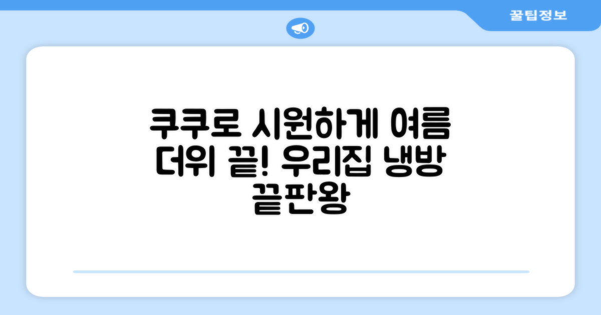 우리집 냉방, 쿠쿠로 해결