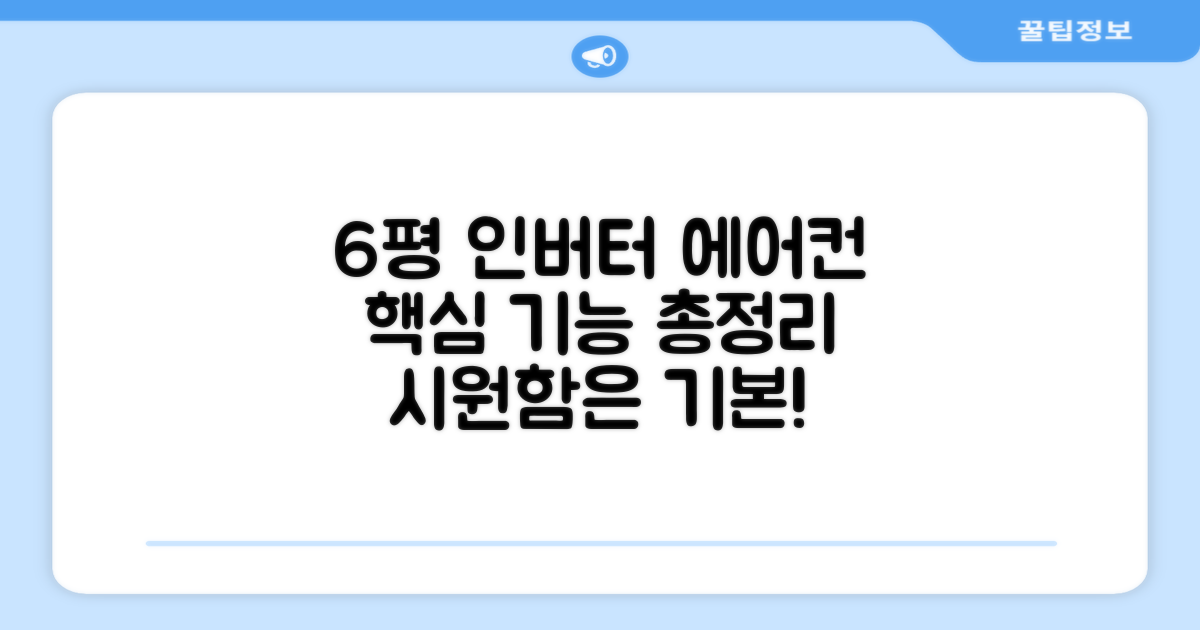 6평형 인버터 에어컨 핵심 기능