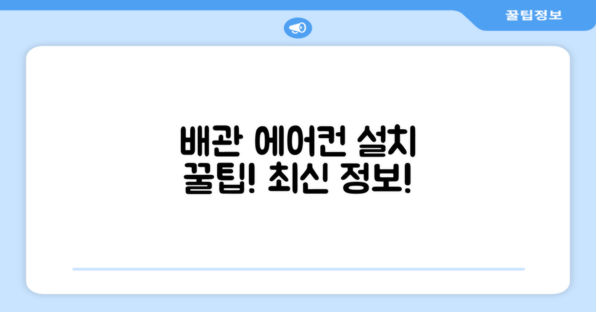 일반배관형 에어컨 설치 팁
