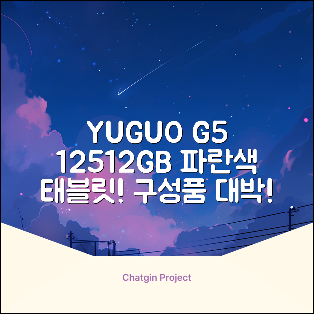YUGAO G5 12GB+512GB 한국어+마우스+키보드+스타일러스 펜+이어폰+보호 필름 블루 태블릿, Wi-Fi+Cellular, 파란색, 512GB 추천 리뷰