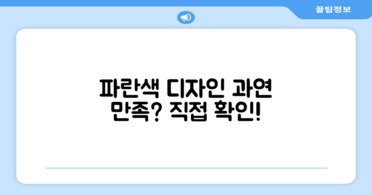 블루 색상, 디자인은 만족스러울까요?