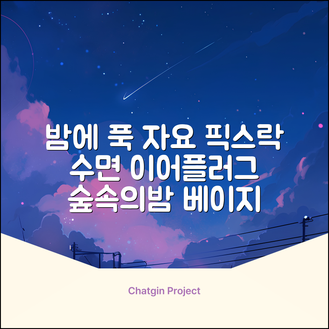 픽스락 소음 차단 실리콘 수면 귀마개 숲속의밤 이어플러그, 1세트, 베이지 추천 리뷰