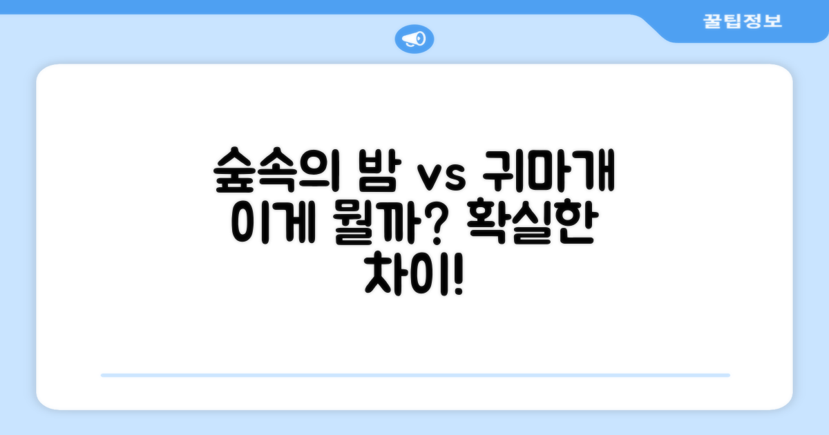 숲속의밤, 일반 귀마개와 차이점