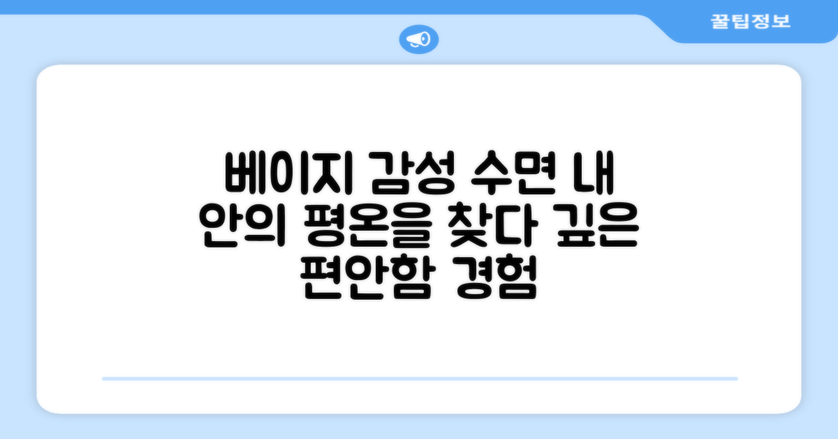 베이지 컬러, 감성적 수면 경험