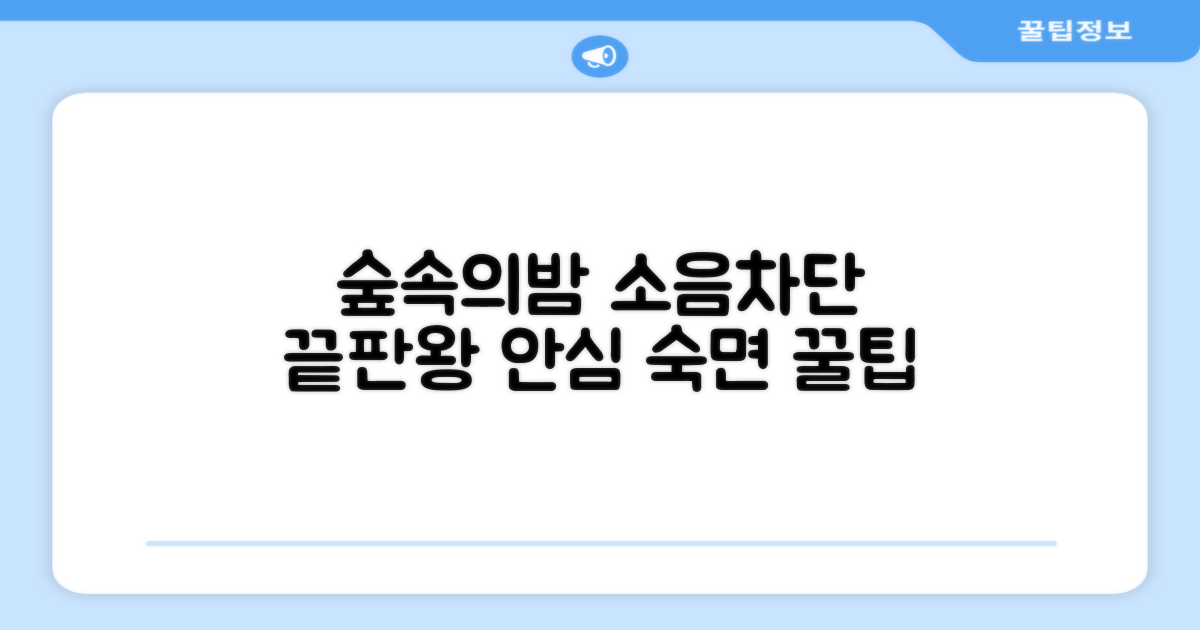 소음 차단, 숲속의밤이 답이다