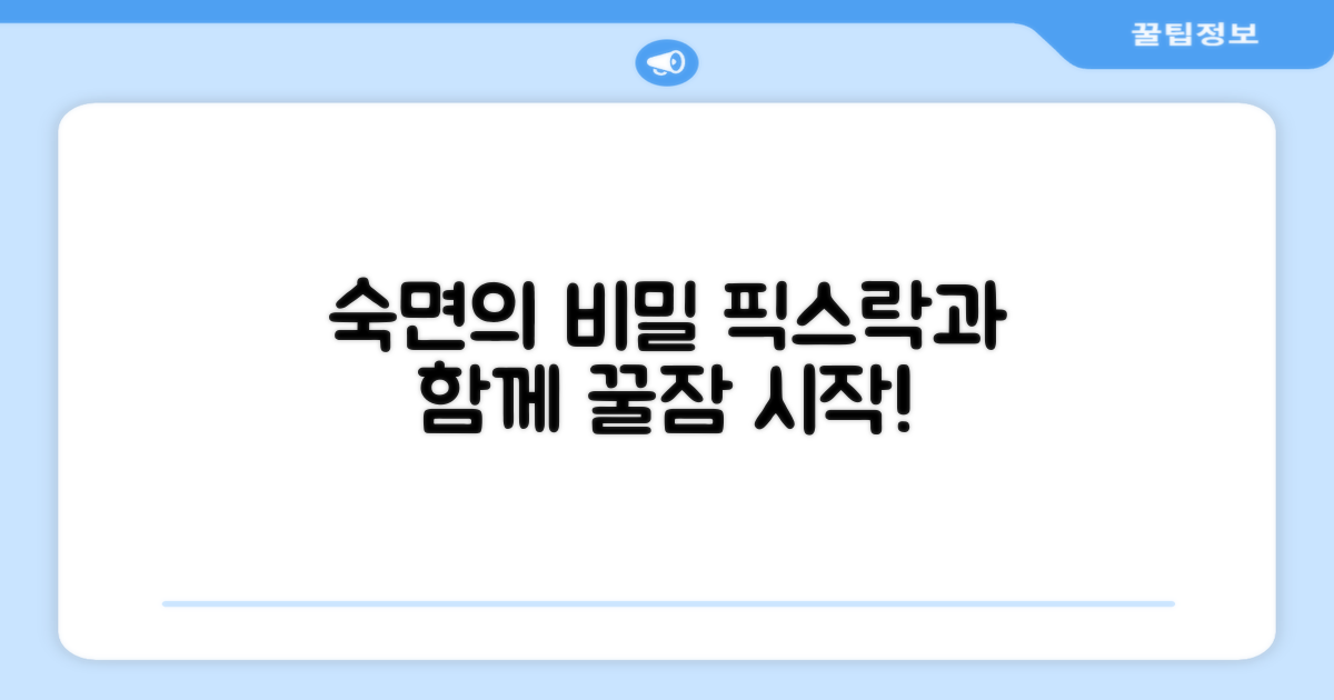 픽스락, 숙면을 위한 새로운 선택