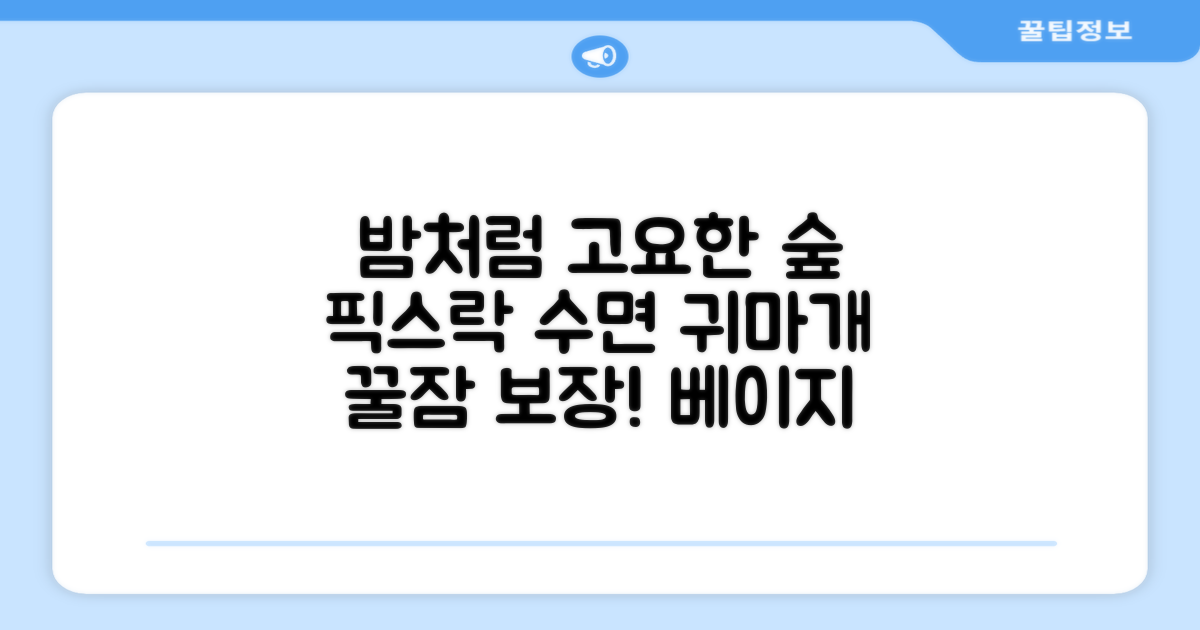픽스락 소음 차단 실리콘 수면 귀마개 숲속의밤 이어플러그, 1세트, 베이지 추천 리뷰