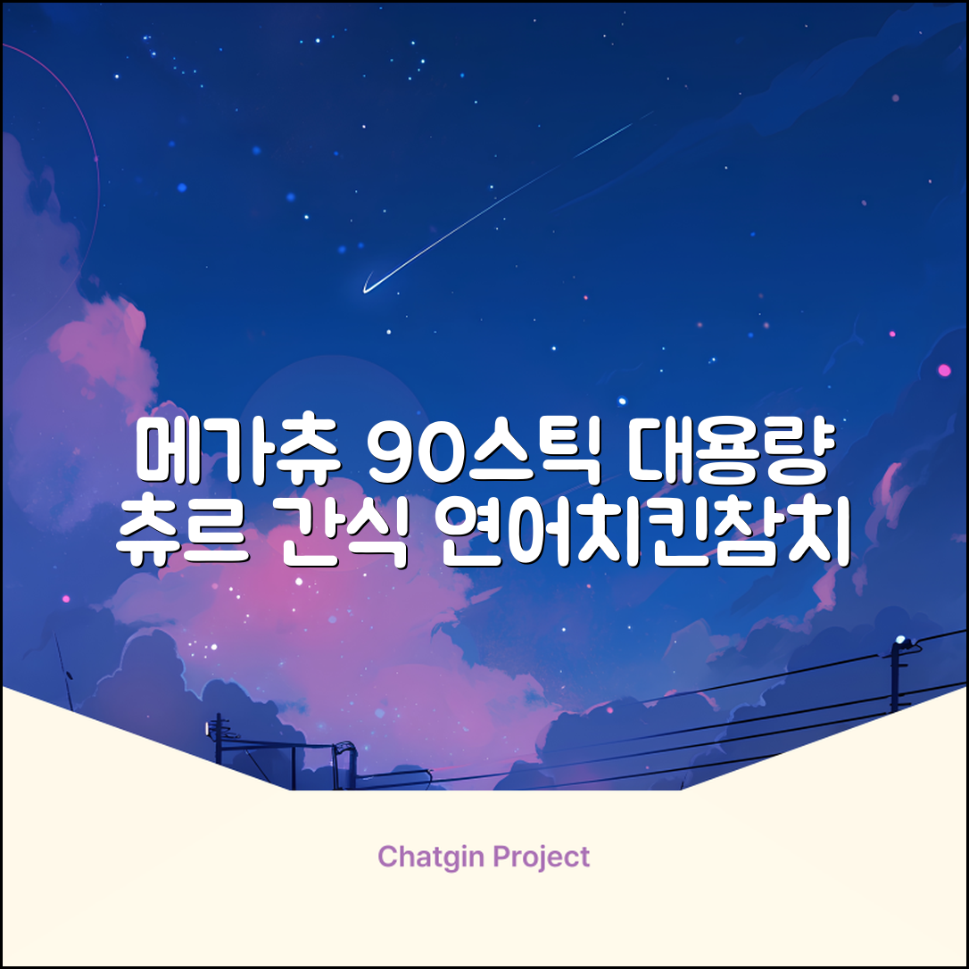 메가츄 짜먹는 츄르 고양이간식 90스틱 대용량, 연어+치킨+참치, 15g, 90개 추천 리뷰