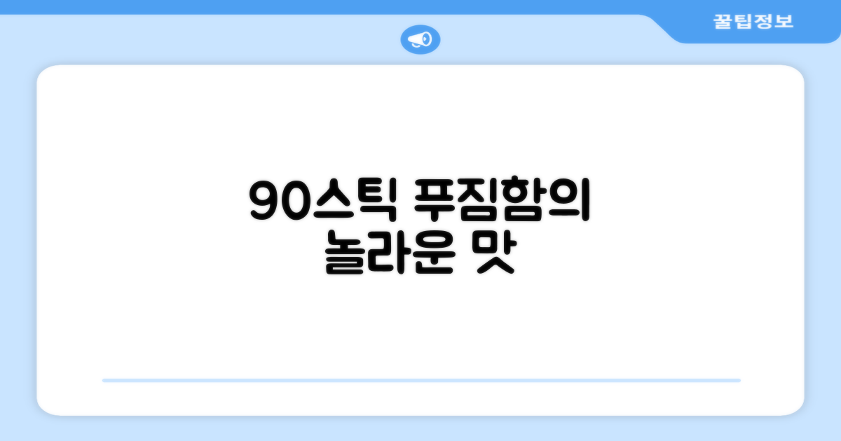 90스틱, 푸짐함의 놀라움