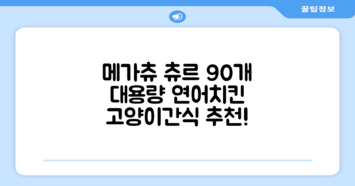 메가츄 짜먹는 츄르 고양이간식 90스틱 대용량, 연어+치킨+참치, 15g, 90개 추천 리뷰