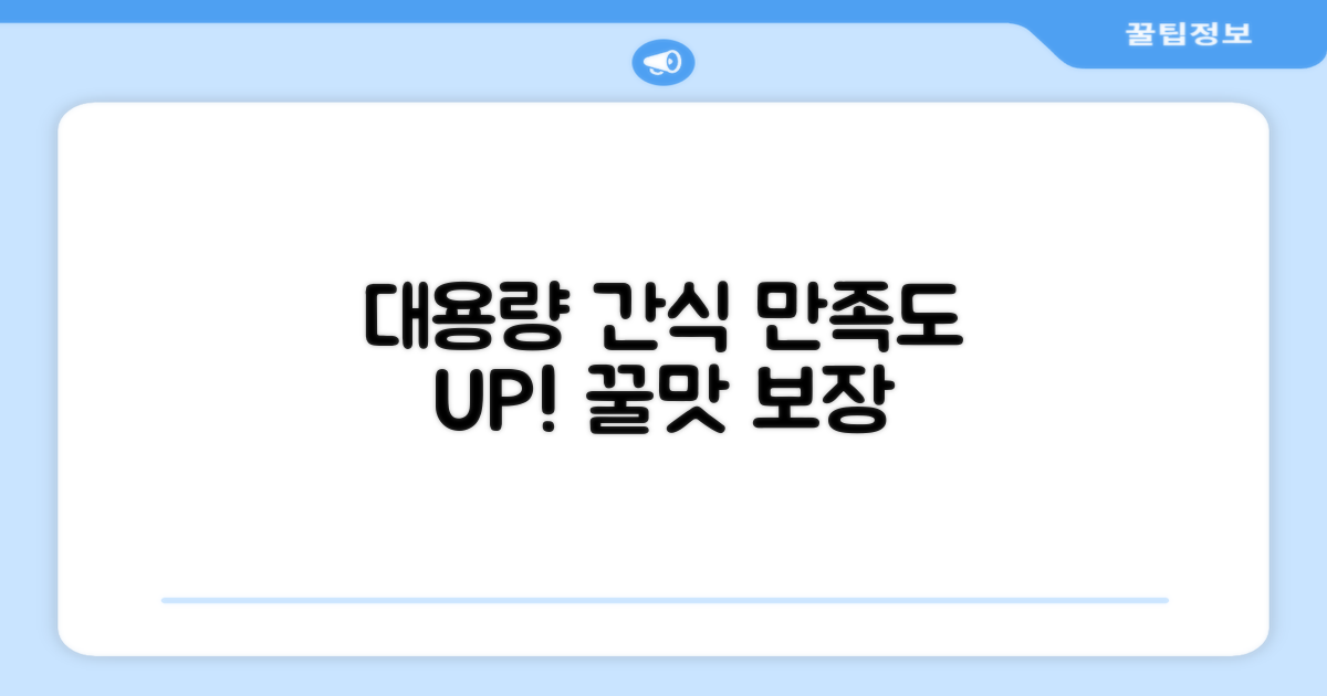 대용량 간식, 만족도 UP
