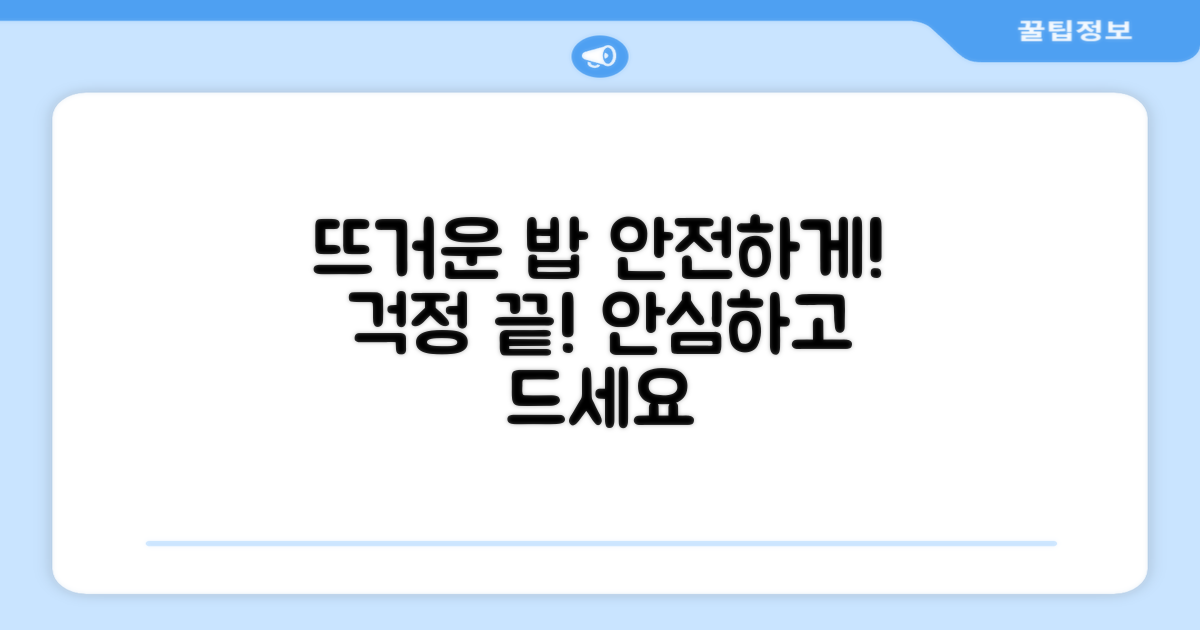 뜨거운 밥에도 안전하게!