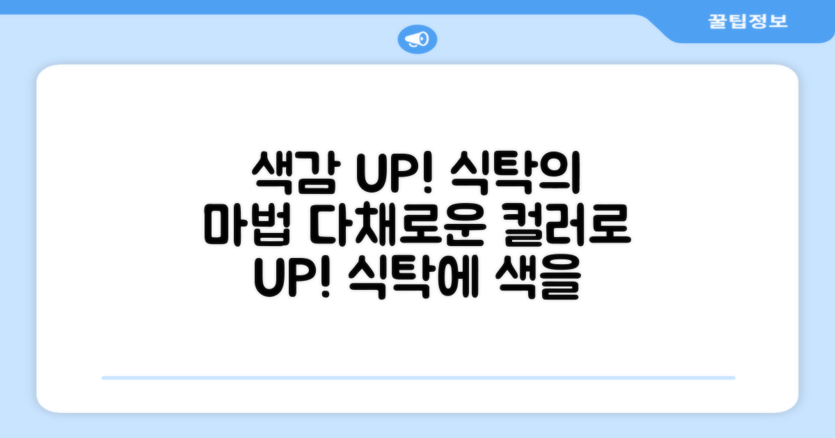 다채로운 색상으로 식탁 UP!