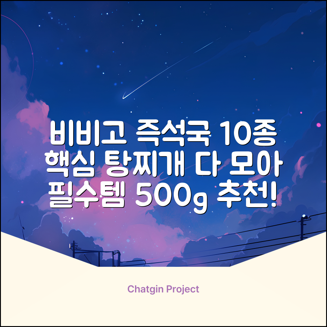 비비고 즉석국 탕 찌개 10종(갈비탕 + 소고기미역국 + 소고기무국 + 소고기장터국 + 콩나물황태국 + 육개장 + 사골곰탕 + 설렁탕 + 닭곰탕 + 된장찌개), 1세트, 500g 추천 리뷰