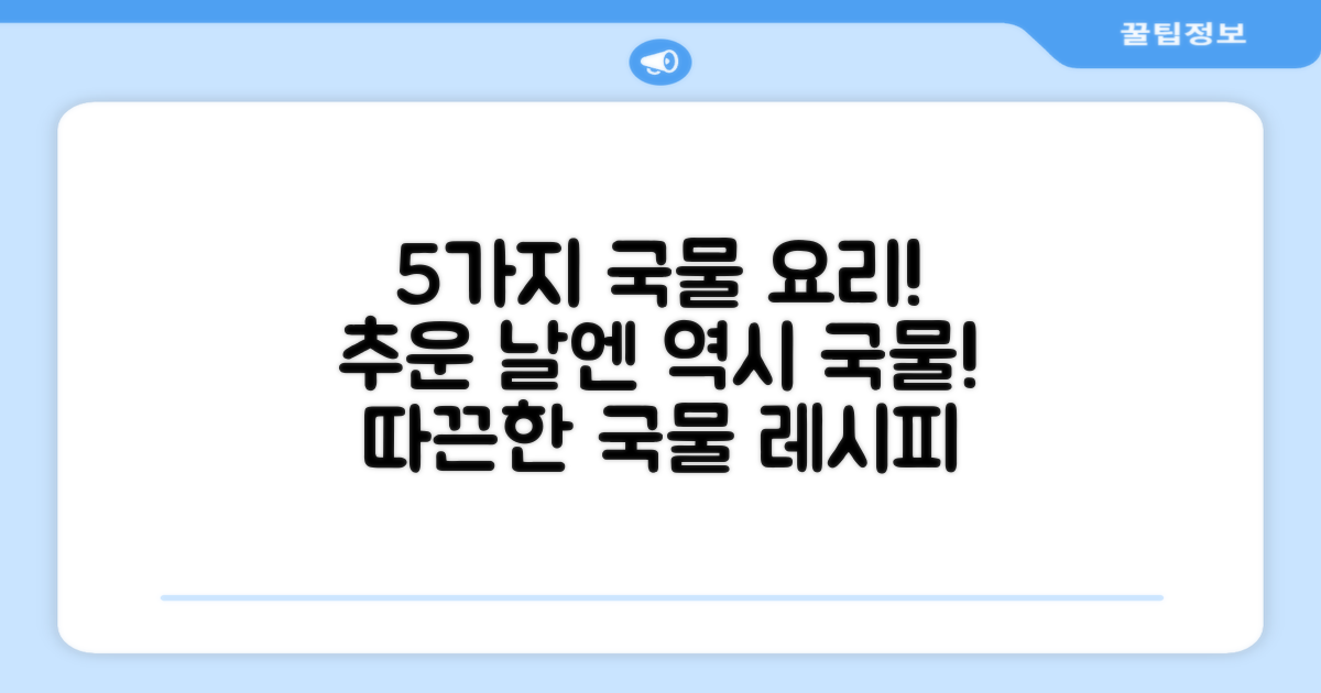 5가지 국물 요리