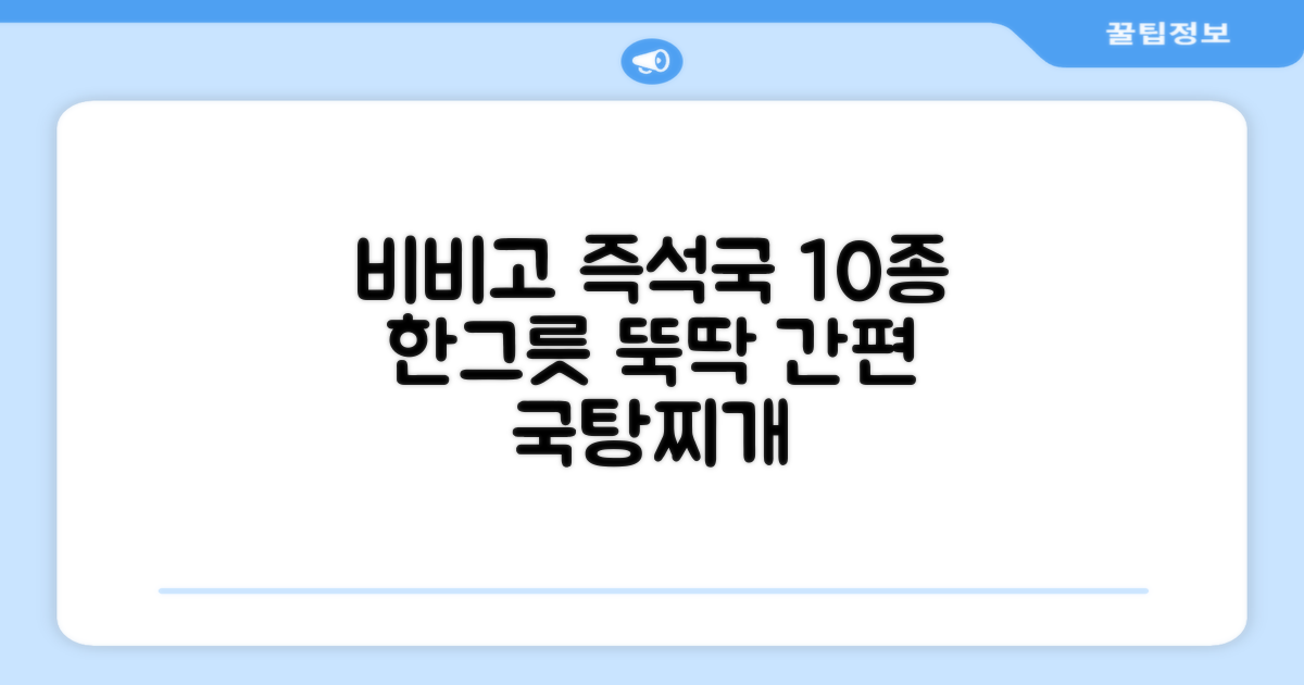비비고 즉석국 탕 찌개 10종: 10가지 국물요리를 간편하게 즐기세요!